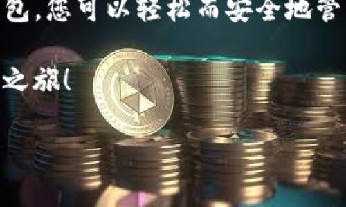 baoziT P钱包安卓版下载：轻松管理您的数字资产/baozi
TP钱包, 钱包下载, 安卓版, 数字资产管理/guanjianci

什么是TP钱包？
在数字货币风头日渐劲猛的今天，如何安全、方便地管理自己的数字资产，成为了每个投资者关注的焦点。TP钱包（TokenPocket）应运而生，作为一款多链数字货币钱包软件，它不仅支持以太坊、EOS等热门链上的各类数字资产，还提供了去中心化交易所、链上交易等多种功能，非常适合想要在区块链世界中探索的用户。

TP钱包的优势
首先，TP钱包支持多链资产，用户可以一站式管理多个区块链的货币，这使得它在某种程度上是一个非常强大的多重钱包。针对经常需要跨链转账或者管理不同数字资产的用户来说，TP钱包无疑提供了一种极大的便利。

其次，TP钱包注重安全性。用户的私钥、助记词等隐私信息均在本地加密管理，避免了因中央化存储带来的数据泄露风险。现代用户是不是都对自己的隐私信息极其关注呢？TP钱包的设计理念无疑更能迎合这一点。

如何下载TP钱包安卓版？
对于安卓用户来说，下载TP钱包并不是一件复杂的事情。首先，您可以直接访问TP钱包的官方网站，或者在安卓市场中搜索“TP钱包”进行下载。在下载的过程中，您可能会遇到一些提示，例如需要允许安装来源不明的应用程序。这些提示是为了确保您下载的程序的安全性。

下载完成后，您只需按照程序提示一步步进行安装，随后即可注册或者导入已有的钱包。此时，您是不是也有点紧张，担心自己的资产安全？其实只要按照官方的指引操作，就可以在一定程度上保护好自己的资产。

如何使用TP钱包进行资产管理？
一旦成功安装并登录TP钱包后，您将看到一个简单而清晰的界面。您可以通过一键添加各种数字货币，或者扫描二维码进行转账、收款。这对于大多数用户而言，都是一种相对熟悉的操作，难道不是吗？

除了基本的资产管理功能外，TP钱包还提供了去中心化交易所的功能。用户可以在钱包内直接进行币的交易，而不必手动切换到其他平台，这极大提高了操作的便利性。此外，TP钱包还会定期推出一些新功能，帮助用户更好地了解区块链世界的最新动态。

用户评价与社区反馈
在下载TP钱包之前，不妨先看看其他用户的评价和建议。不少用户对TP钱包的多链支持表示赞赏，认为它的确解决了频繁切换各类应用程序的问题。同时，用户社区也非常活跃，大家可以在这里互相分享经验、交流心得。不知你是否想了解一下这些用户的真实反馈呢？

常见问题解答
在使用TP钱包的过程中，用户可能会有一些常见的问题，例如如何找回丢失的钱包、如何进行安全设置等等。TP钱包的官方网站上通常会提供这些问题的解答。如果你找不到解决办法，别忘了可以在社区中寻求支持，大家通常都会乐于帮助新手用户。

结语：选择TP钱包，掌控您的数字资产
总体而言，TP钱包是一款功能丰富、界面友好的数字资产管理工具，尤其适合那些希望在区块链世界中探索投资机会的用户。通过下载和使用TP钱包，您可以轻松而安全地管理各类数字资产。加入这个蓬勃发展的数字货币生态圈，体验TP钱包带来的便利，你是否也想尝试一下呢？

在这场数字货币的革命中，选择合适的工具，将为你的投资之路打下坚实的基础。希望每位读者都能在TP钱包的帮助下，开启属于自己的数字资产之旅！

以上内容希望能满足你的需求，提供你所需的信息。如果你有更多问题，欢迎随时提出！
