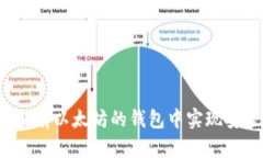 如何在没有以太坊的钱包