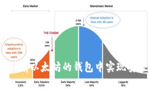 如何在没有以太坊的钱包中实现安全转账？