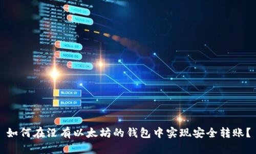 如何在没有以太坊的钱包中实现安全转账？