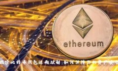 揭密比特币钱包逆向破解