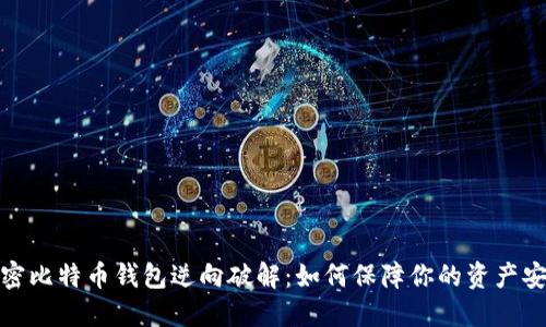 揭密比特币钱包逆向破解：如何保障你的资产安全