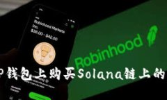 如何在TP钱包上购买Solan