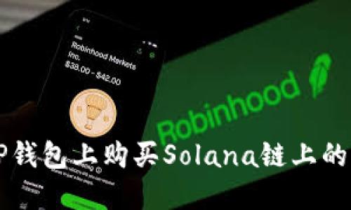 如何在TP钱包上购买Solana链上的加密货币