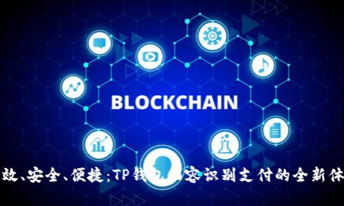 高效、安全、便捷：TP钱包面容识别支付的全新体验