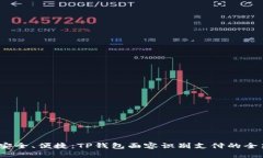 高效、安全、便捷：TP钱包