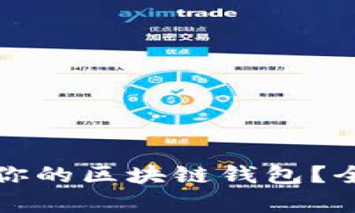 如何选择适合你的区块链钱包？全面解析与推荐