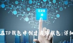 如何在TP钱包中创建马蹄钱