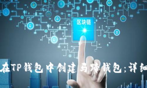 如何在TP钱包中创建马蹄钱包：详细指南