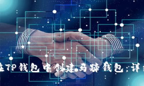 如何在TP钱包中创建马蹄钱包：详细指南