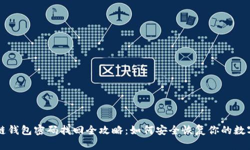 区块链钱包密码找回全攻略：如何安全恢复你的数字资产