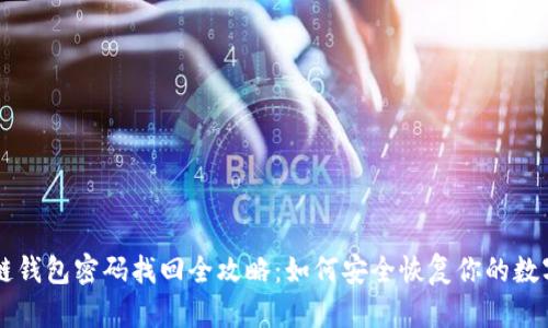 区块链钱包密码找回全攻略：如何安全恢复你的数字资产