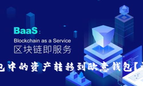 如何将TP钱包中的资产转移到欧意钱包？详细步骤解析