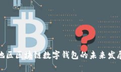 安徽地区区块链数字钱包
