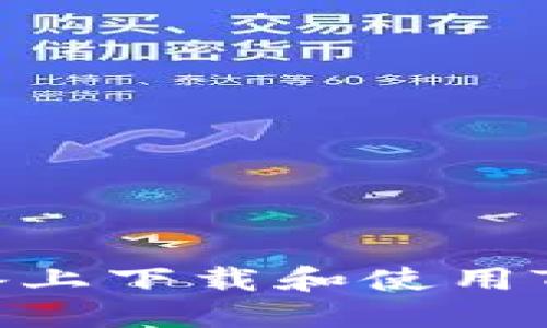 如何在苹果设备上下载和使用TP钱包官方APP？