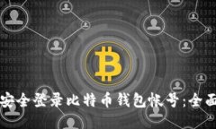 如何安全登录比特币钱包