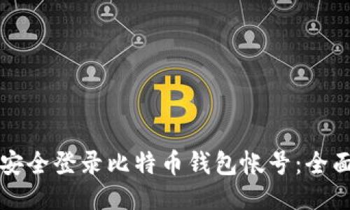 如何安全登录比特币钱包帐号：全面指南