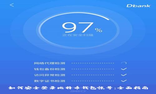 如何安全登录比特币钱包帐号：全面指南