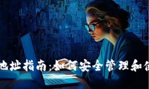 以太坊钱包CVT地址指南：如何安全管理和使用你的CVT资产