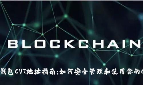 以太坊钱包CVT地址指南：如何安全管理和使用你的CVT资产