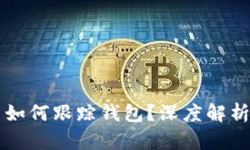 虚拟币平台如何跟踪钱包？深度解析与隐私保护
