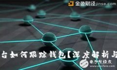 虚拟币平台如何跟踪钱包
