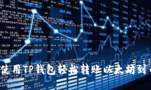 如何使用TP钱包轻松转账以太坊到币安？
