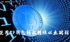 如何使用TP钱包轻松转账以