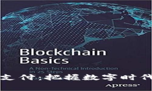 区块链钱包支付：把握数字时代消费新趋势