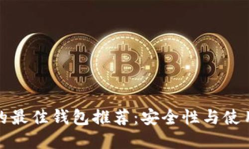 思考的


长期存储比特币的最佳钱包推荐：安全性与使用体验的完美平衡