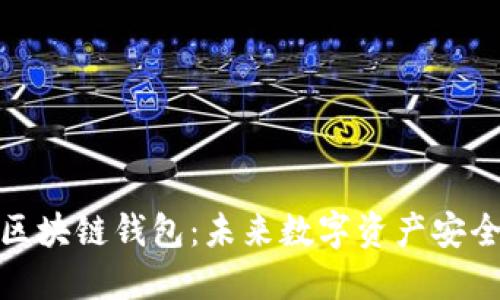 人脸识别区块链钱包：未来数字资产安全的新方向