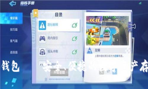 钱柜区块链钱包——安全、便捷的数字资产存储解决方案
