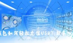 火币钱包如何轻松充值U