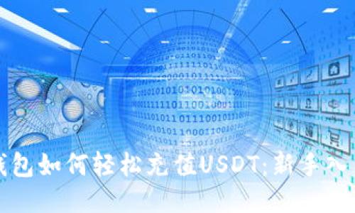 火币钱包如何轻松充值USDT：新手入门指南