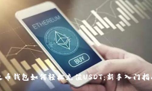 火币钱包如何轻松充值USDT：新手入门指南