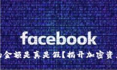 TP钱包显示的金额是真是假