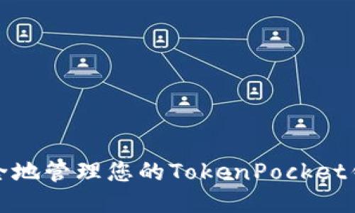 如何安全地管理您的TokenPocket钱包秘钥