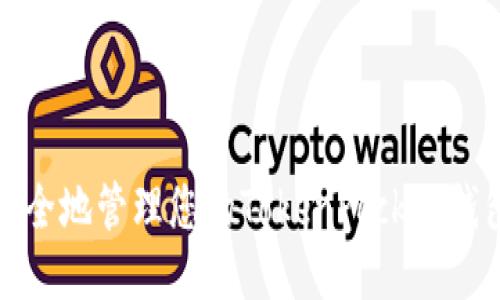如何安全地管理您的TokenPocket钱包秘钥