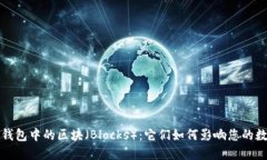 理解虚拟币钱包中的区块