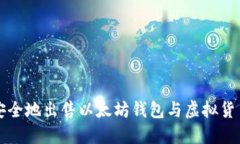 如何安全地出售以太坊钱
