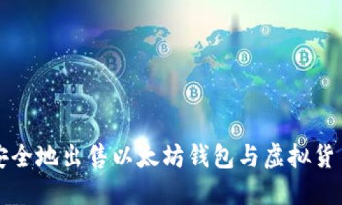 如何安全地出售以太坊钱包与虚拟货币资产