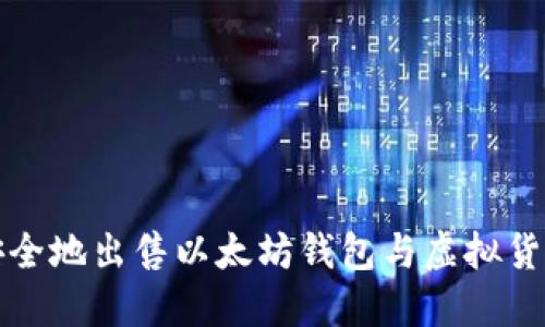 如何安全地出售以太坊钱包与虚拟货币资产