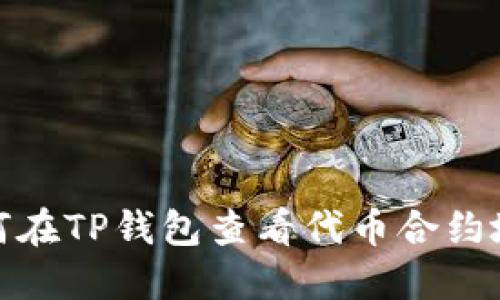 如何在TP钱包查看代币合约地址