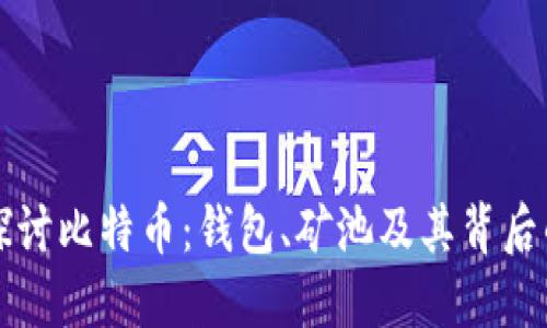 深入探讨比特币：钱包、矿池及其背后的秘密