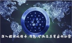 深入探讨比特币：钱包、