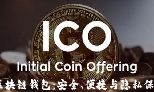 
探索 Mask 区块链钱包：安全、便捷与隐私保护的完美结合