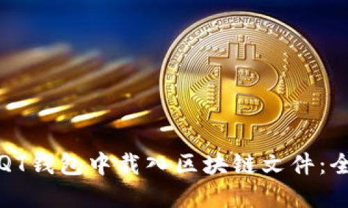 如何在QT钱包中载入区块链文件：全面指南