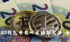 如何在QT钱包中载入区块链