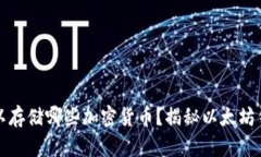 以太坊钱包可以存储哪些
