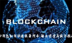 TP钱包如何快速收录代币：